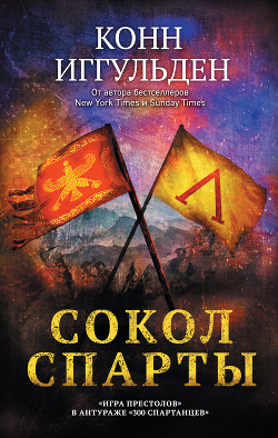 Читать онлайн книгу Сокол Спарты автор Иггульден Конн Книга Сокол Спарты
