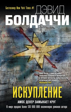 Читать онлайн книгу Искупление автор Балдаччи Дэвид Книга Искупление