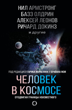 Читать онлайн книгу Человек в космосе. Отодвигая границы неизвестного автор Докинз Ричард Книга Человек в космосе. Отодвигая границы неизвестного