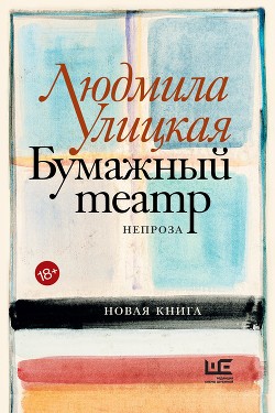 Книга Бумажный театр. Непроза