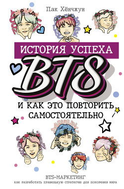 Книга История успеха BTS и как это повторить самостоятельно