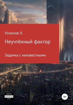 Читать онлайн книгу Неучтённый фактор. Задачка с неизвестными автор Усманов Хайдарали Книга Неучтённый фактор. Задачка с неизвестными