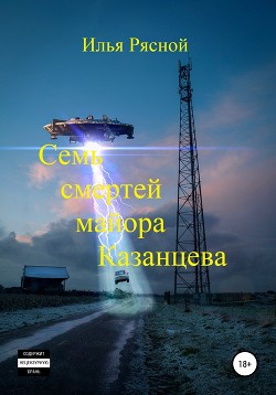 Книга Семь смертей майора Казанцева