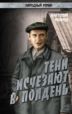 Книга Тени исчезают в полдень.Том 4