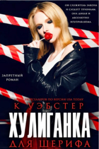 Читать онлайн книгу Хулиганка для шерифа (ЛП) автор Уэбстер К. Книга Хулиганка для шерифа (ЛП)