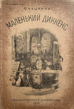 Книга Маленький Диккенс (Биографическая повесть)