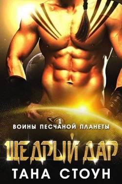 Книга Щедрый дар (ЛП)