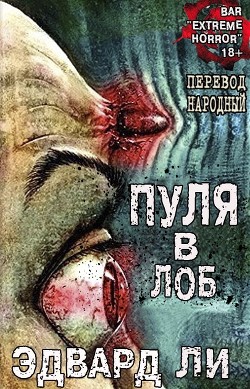 Читать онлайн книгу Пуля в Лоб (ЛП) автор Ли Эдвард Книга Пуля в Лоб (ЛП)