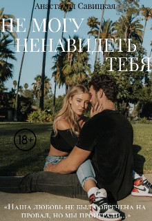 Книга Не могу ненавидеть тебя (СИ)