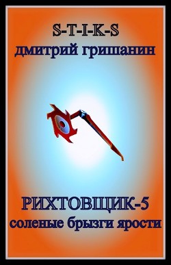 Читать онлайн книгу Соленые брызги ярости (СИ) автор Гришанин Дмитрий Книга Соленые брызги ярости (СИ)
