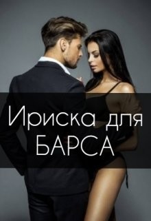 Читать онлайн книгу Ириска для Барса (СИ) автор Штогрина Анна Книга Ириска для Барса (СИ)