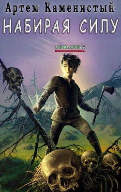 Читать онлайн книгу Набирая силу (СИ) автор Каменистый Артем Книга Набирая силу (СИ)