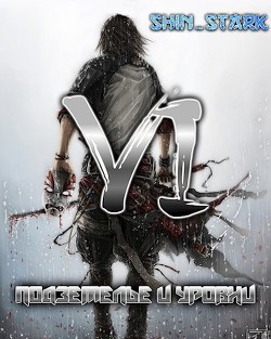Читать онлайн книгу В подземелье я пойду, там свой level подниму VI (СИ) автор Книга В подземелье я пойду, там свой level подниму VI (СИ)