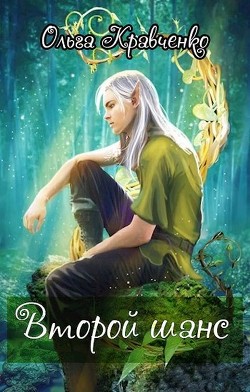 Книга Второй шанс (СИ)