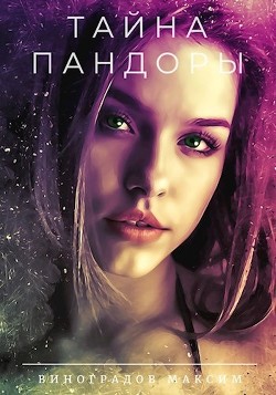 Книга Тайна Пандоры (СИ)