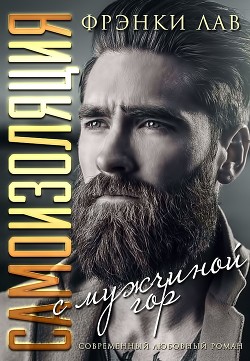 Читать онлайн книгу Самоизоляция с мужчиной из гор (ЛП) автор Лав Фрэнки Книга Самоизоляция с мужчиной из гор (ЛП)