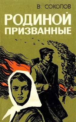 Читать онлайн книгу Родиной призванные (Повесть) автор Соколов Владимир Н. Книга Родиной призванные (Повесть)