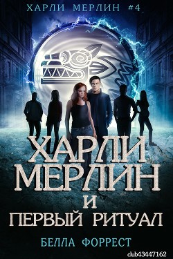 Книга Харли Мерлин и Первый ритуал (ЛП)