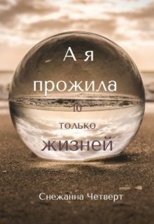 Книга А я прожила 10 только жизней (СИ)