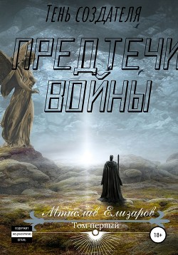 Читать онлайн книгу Предтечи войны (СИ) автор Елизаров Мтислав Книга Предтечи войны (СИ)