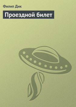 Книга Проездной билет