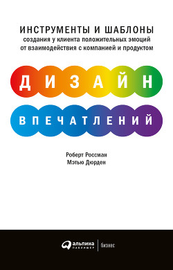 Читать онлайн книгу Дизайн впечатлений. Инструменты и шаблоны создания у клиента положительных эмоций от взаимодействия автор Россман Роберт Книга Дизайн впечатлений. Инструменты и шаблоны создания у клиента положительных эмоций от взаимодействия