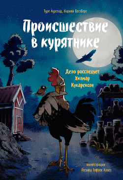 Читать онлайн книгу Происшествие в курятнике. Дело расследует Хилмар Кукарексон автор Вестберг Карина Книга Происшествие в курятнике. Дело расследует Хилмар Кукарексон