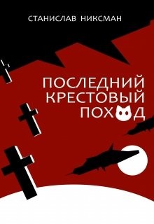 Книга Последний крестовый поход (СИ)
