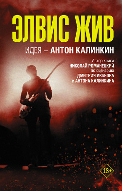Книга Элвис жив