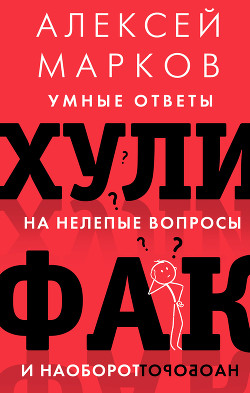 Читать онлайн книгу Хулифак: умные ответы на нелепые вопросы и наоборот автор Марков Алексей Книга Хулифак: умные ответы на нелепые вопросы и наоборот