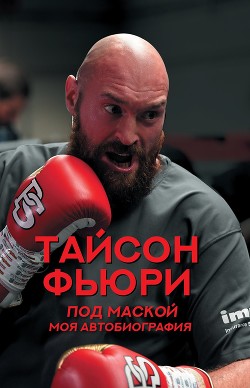 Книга Под маской. Моя автобиография