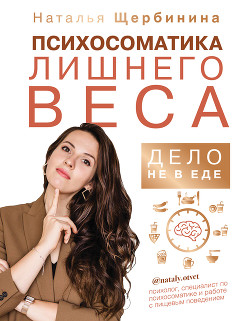 Книга Психосоматика лишнего веса. Дело не в еде