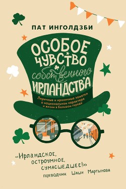 Читать онлайн книгу Особое чувство собственного ирландства автор Инголдзби Пат Книга Особое чувство собственного ирландства