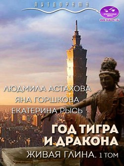 Книга Год тигра и дракона. Живая Глина (СИ)