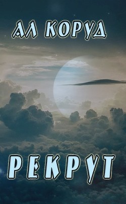 Книга Рекрут (СИ)