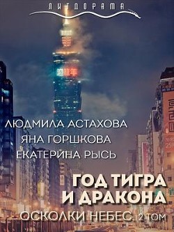Книга Год тигра и дракона. Осколки небес (СИ)
