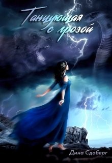 Книга Танцующая с грозой (СИ)