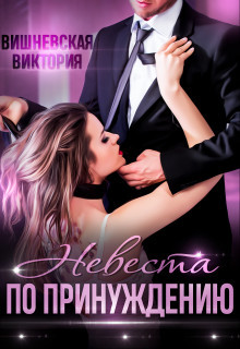 Книга Невеста по принуждению (СИ)