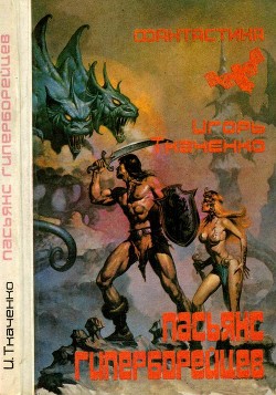 Книга Пасьянс гиперборейцев (Фантастические повести и рассказы)