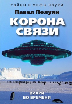 Читать онлайн книгу Корона связи. Вихри во времени автор Полуян Павел Вадимович Книга Корона связи. Вихри во времени