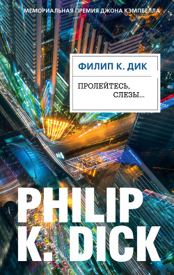 Читать онлайн книгу Пролейтесь, слезы… автор Дик Филип Киндред Книга Пролейтесь, слезы…