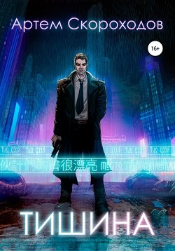 Книга Тишина (СИ)