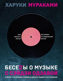 Читать онлайн книгу Беседы о музыке с Сэйдзи Одзавой автор Мураками Харуки Книга Беседы о музыке с Сэйдзи Одзавой