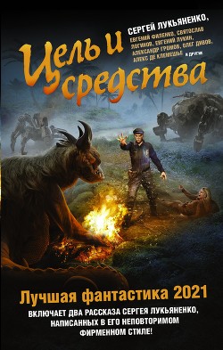 Книга Цель и средства. Лучшая фантастика – 2021