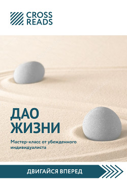 Читать онлайн книгу Обзор на книгу Ирины Хакамады «Дао жизни. Мастер-класс от убежденного индивидуалиста» автор Кусаинова Диана Книга Обзор на книгу Ирины Хакамады «Дао жизни. Мастер-класс от убежденного индивидуалиста»