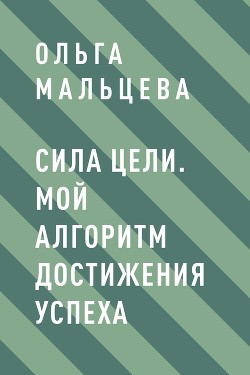 Книга Сила цели. Мой алгоритм достижения успеха
