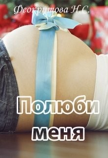 Читать онлайн книгу Полюби меня (СИ) автор Феокритова Наташа Книга Полюби меня (СИ)