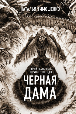 Читать онлайн книгу Черная дама автор Тимошенко Наталья Книга Черная дама