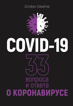 Читать онлайн книгу COVID-19: 33 вопроса и ответа о коронавирусе автор Швайгер Штефан Книга COVID-19: 33 вопроса и ответа о коронавирусе