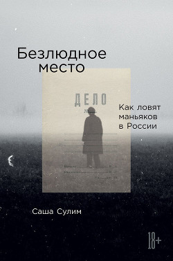 Книга Безлюдное место. Как ловят маньяков в России